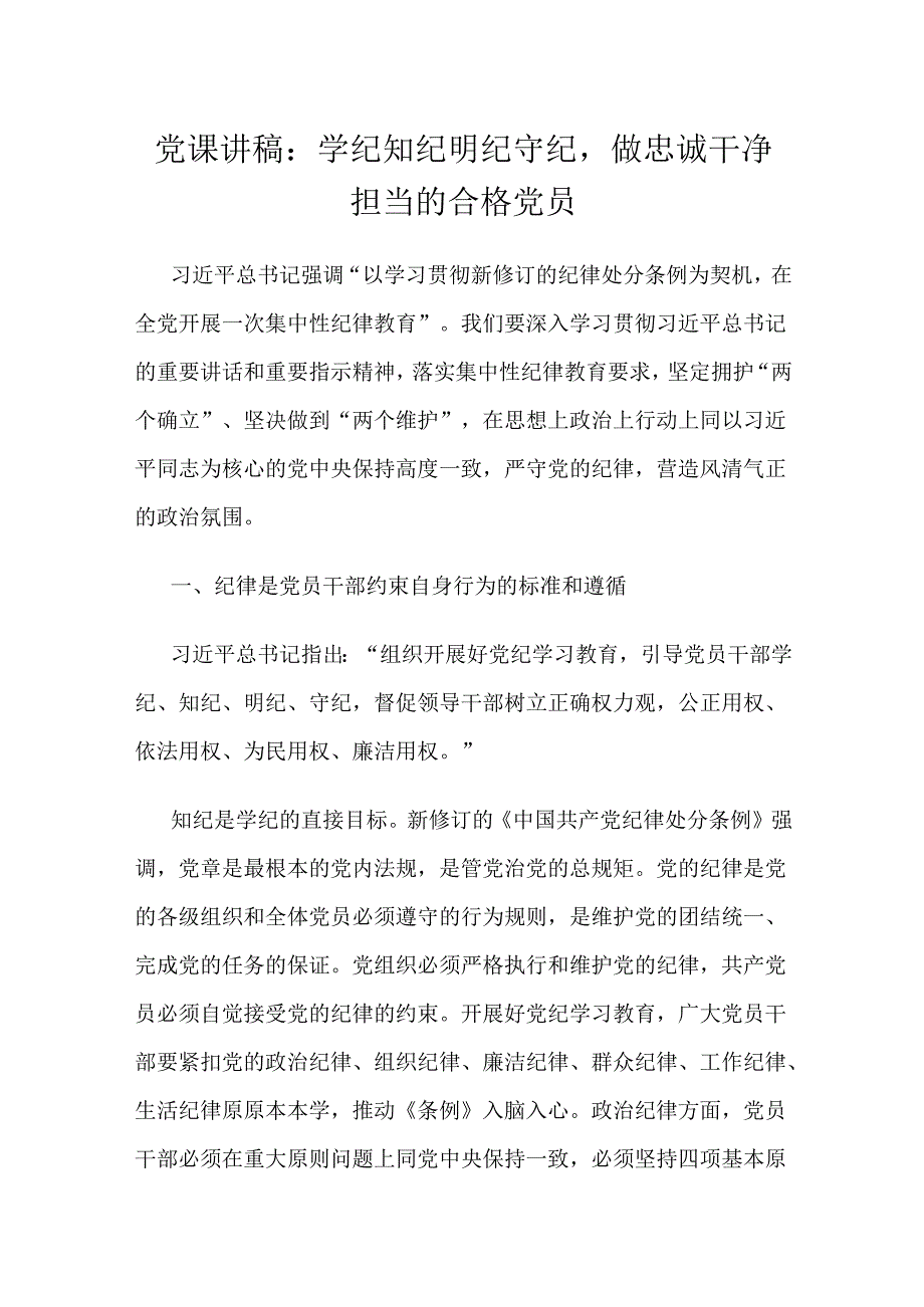 党课讲稿：学纪知纪明纪守纪做忠诚干净担当的合格党员.docx_第1页