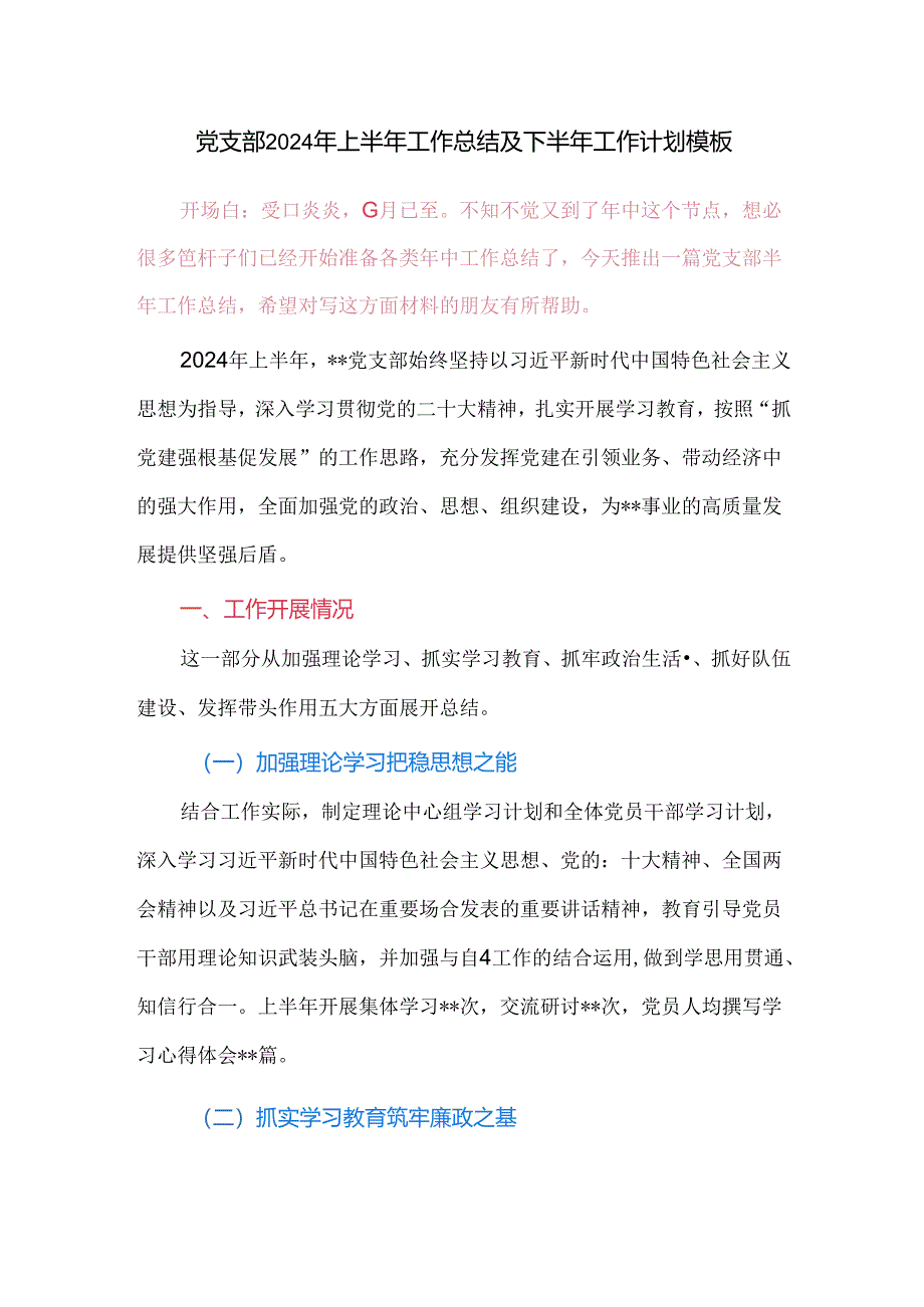 党支部2024年上半年工作总结及下半年工作计划模板.docx_第1页