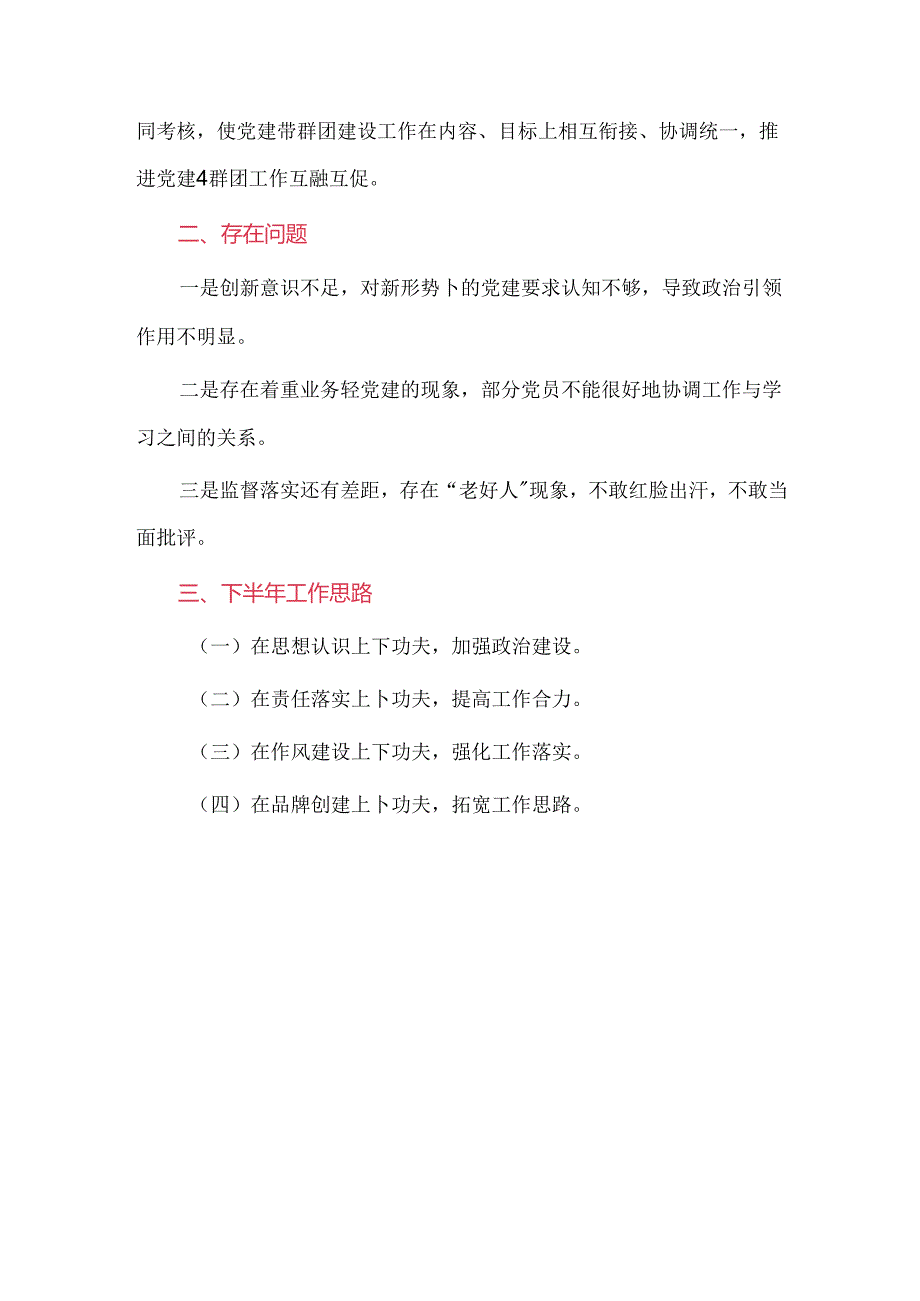 党支部2024年上半年工作总结及下半年工作计划模板.docx_第3页