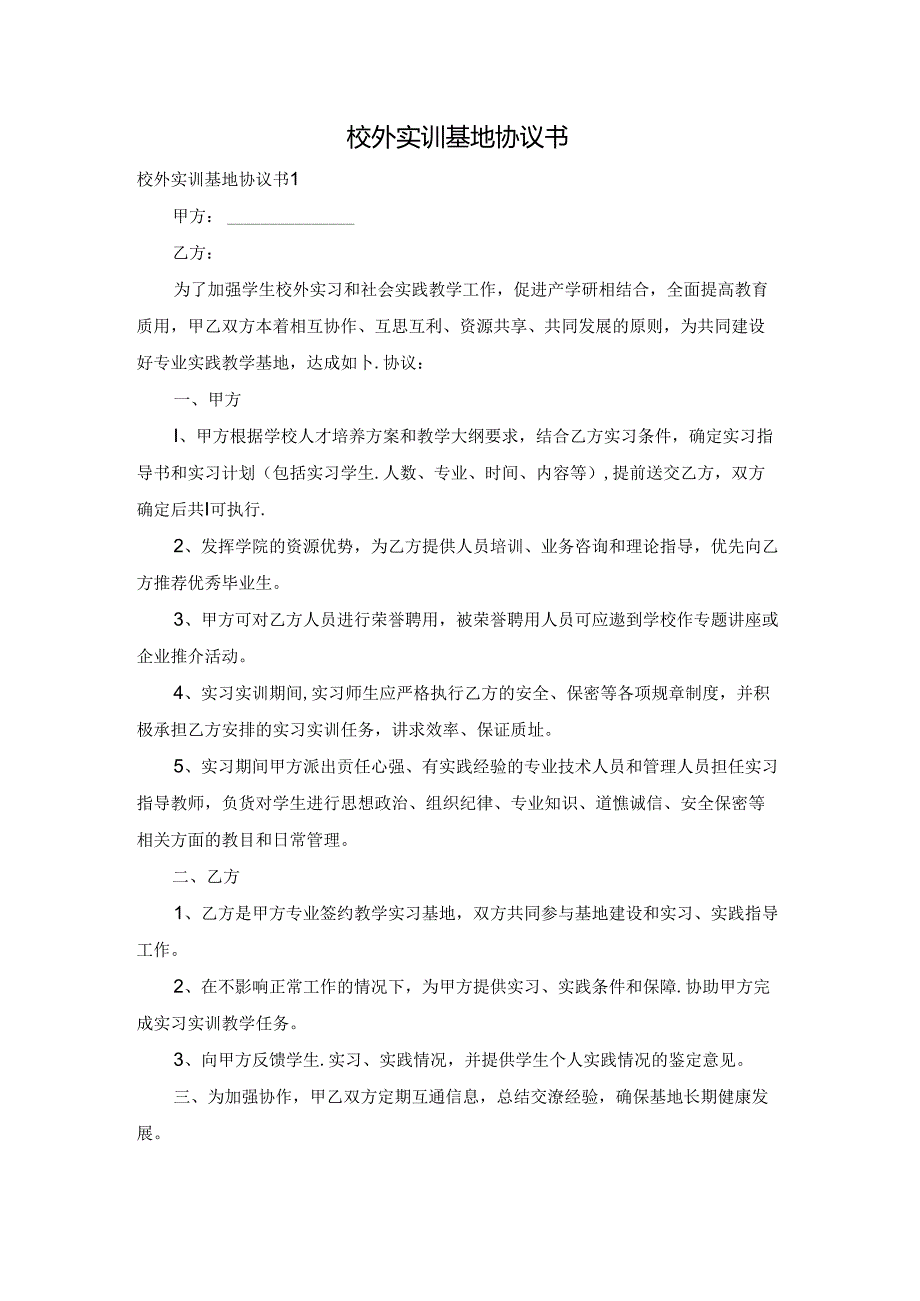 校外实训基地协议书.docx_第1页