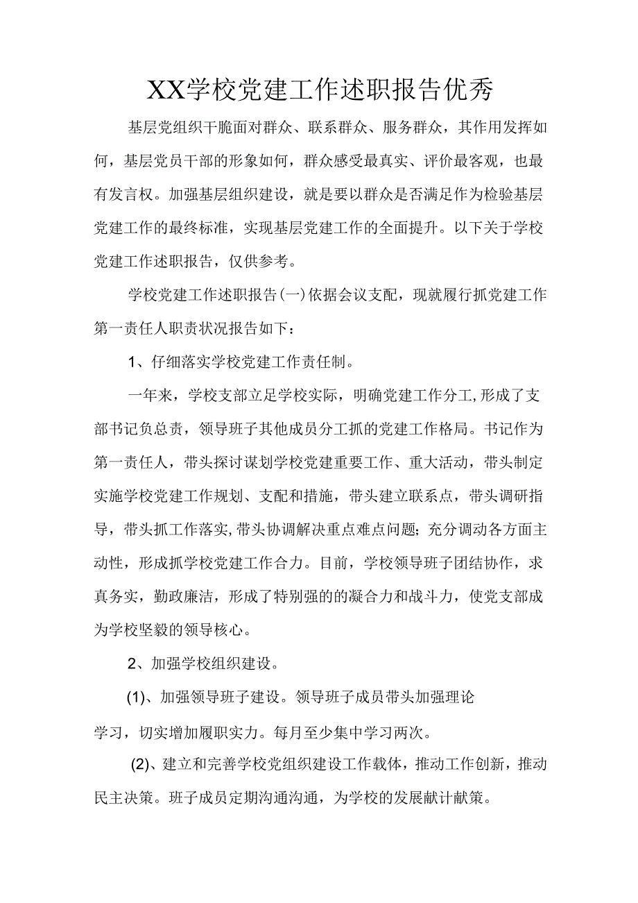 XX学校党建工作述职报告优秀.docx_第1页