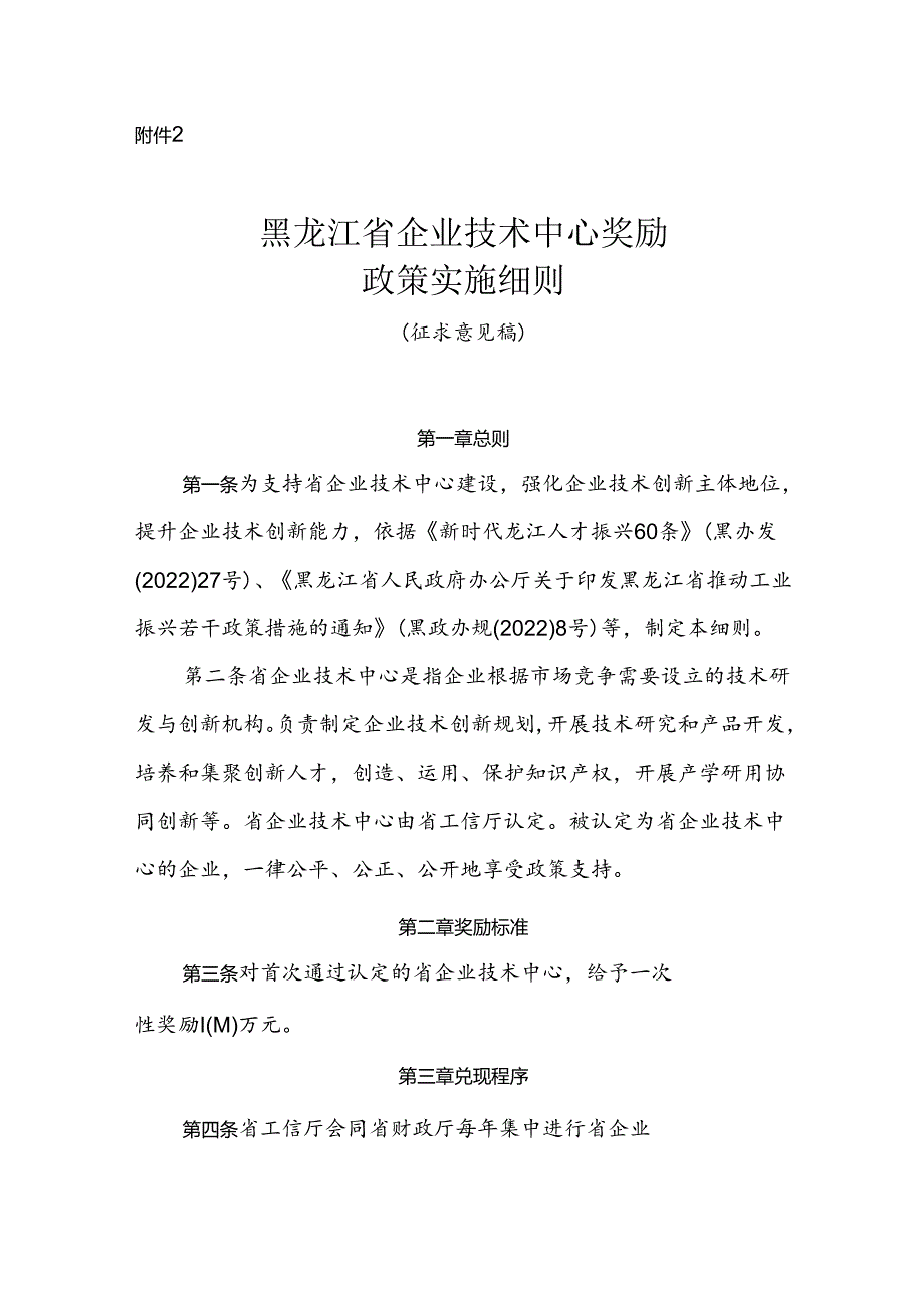 黑龙江省企业技术中心奖励政策实施细则（征求意见稿）.docx_第1页