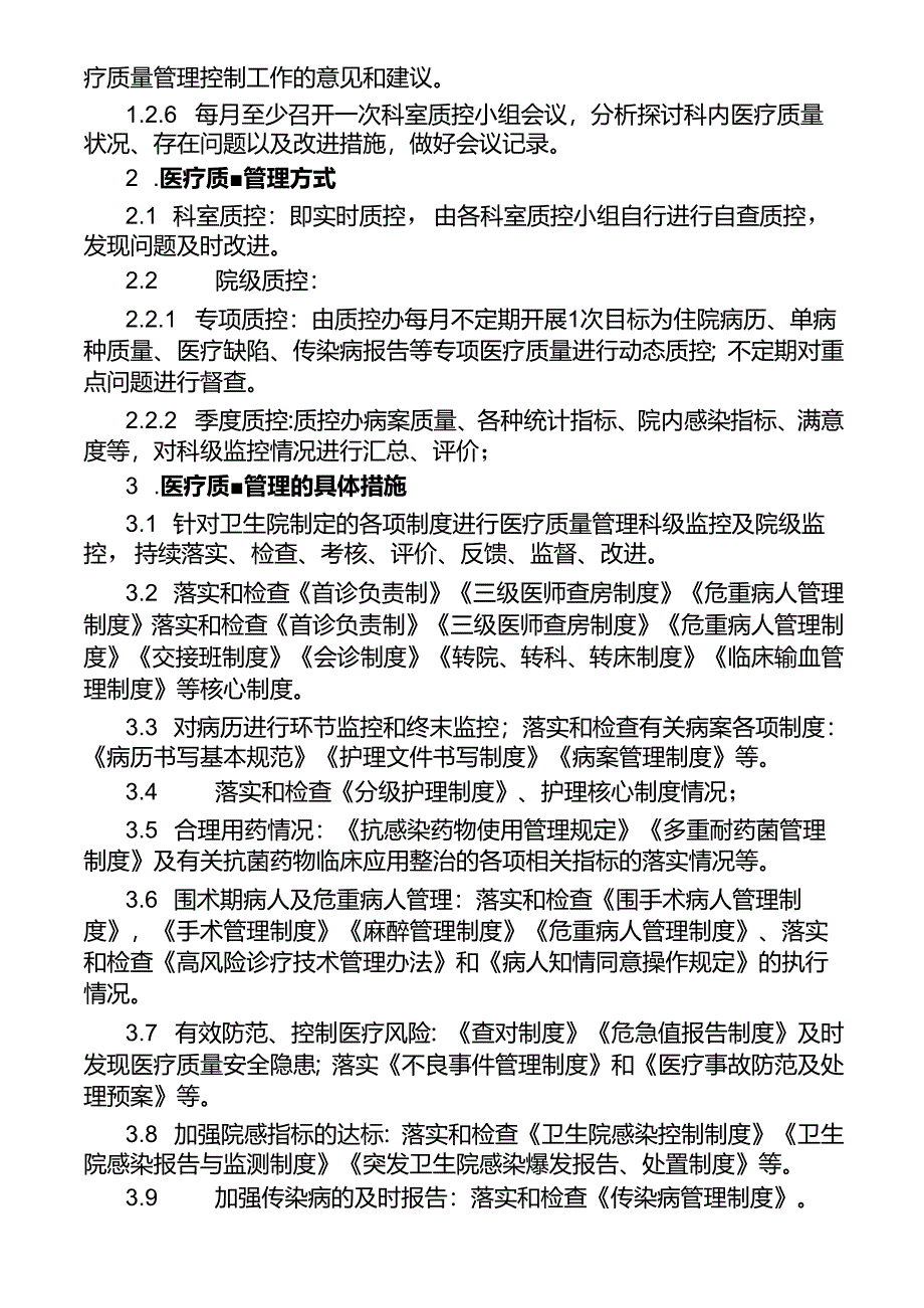 医疗质量与安全持续改进实施方案.docx_第2页