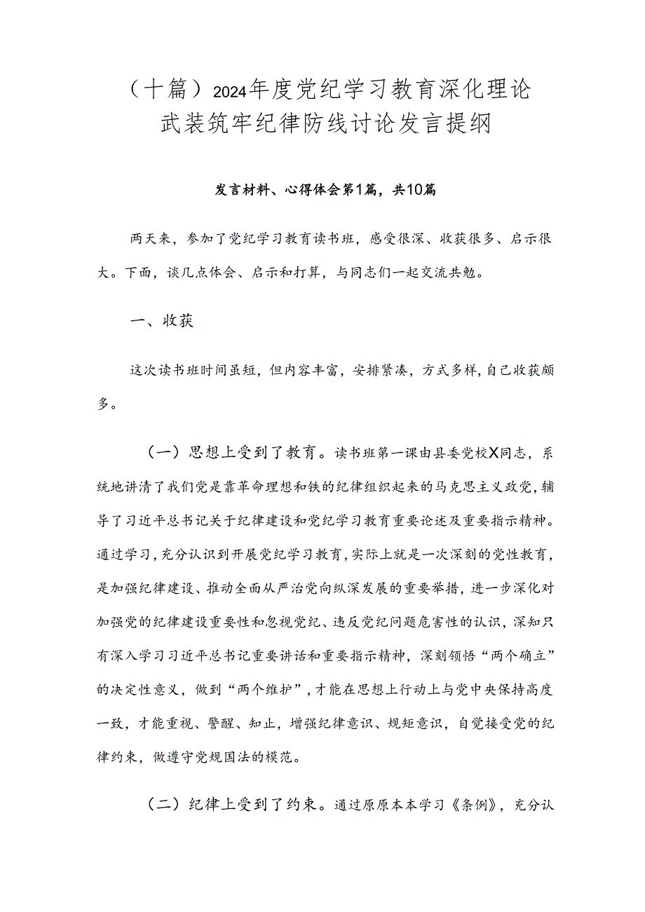 （十篇）2024年度党纪学习教育深化理论武装筑牢纪律防线讨论发言提纲.docx_第1页