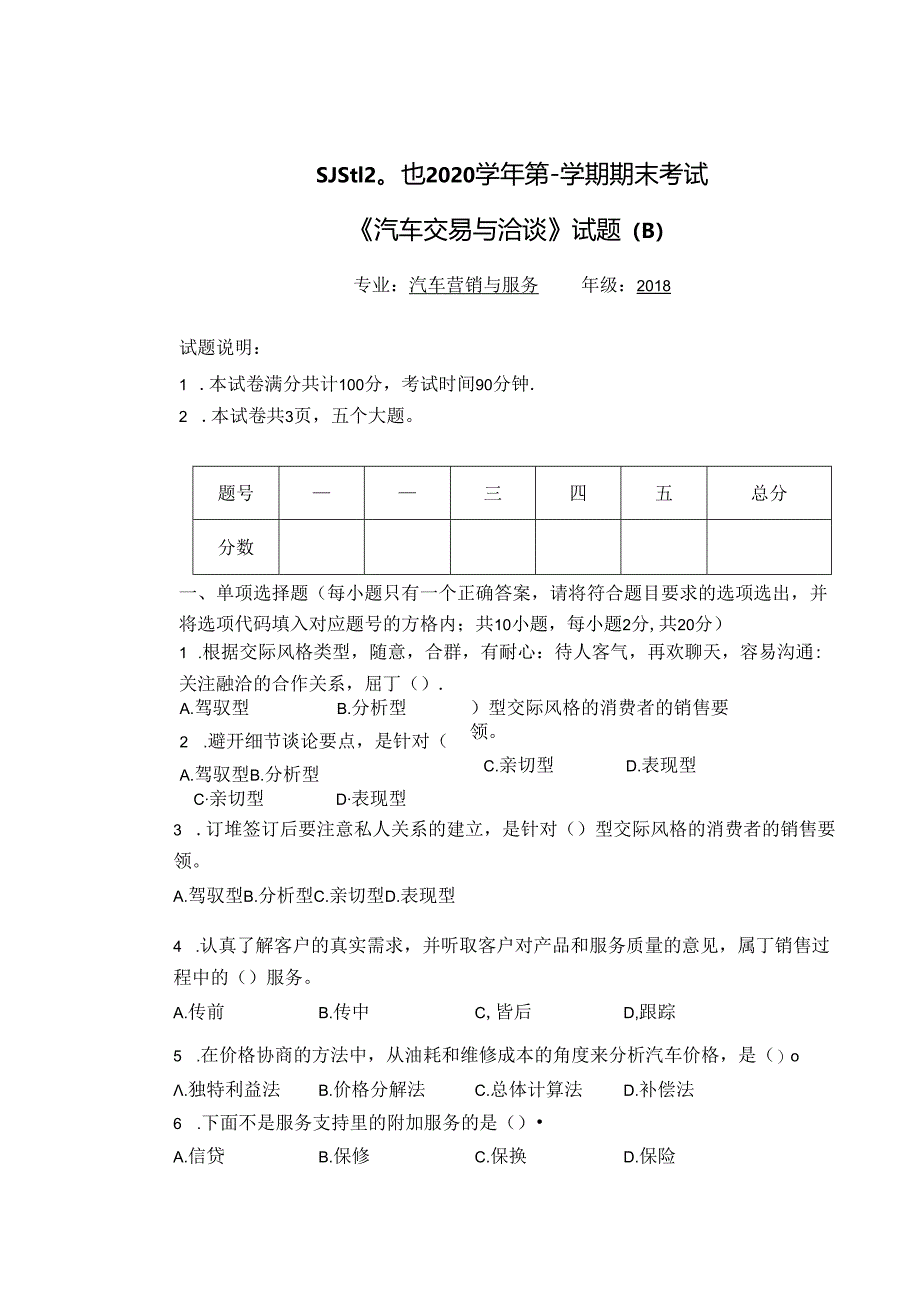 汽营班 汽车交易与洽谈期末考试题B.docx_第1页