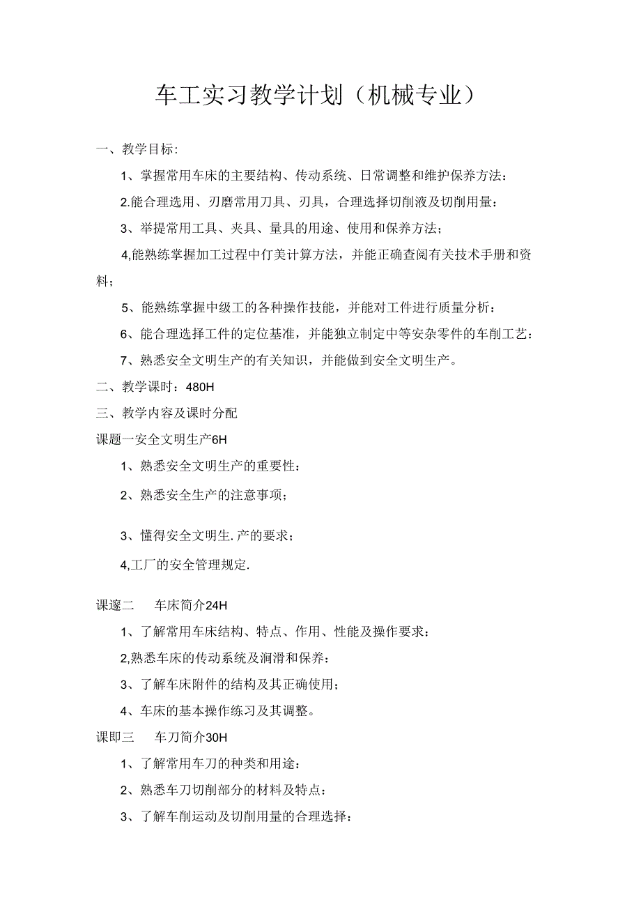 车工实习教学计划（机械专业）.docx_第1页