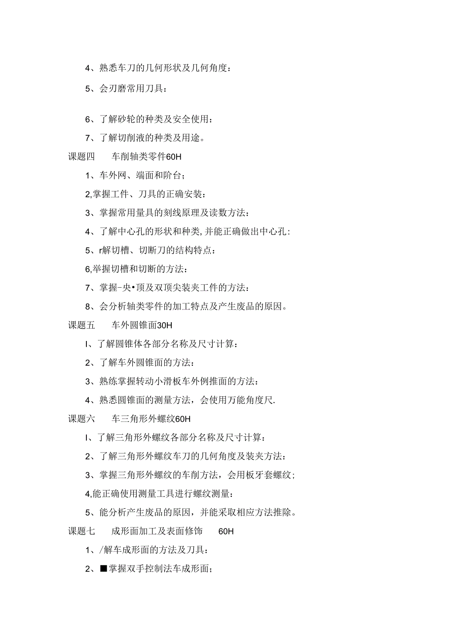 车工实习教学计划（机械专业）.docx_第2页