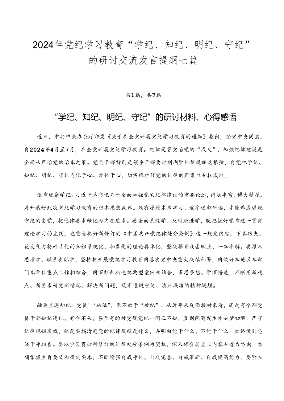 2024年党纪学习教育“学纪、知纪、明纪、守纪”的研讨交流发言提纲七篇.docx_第1页