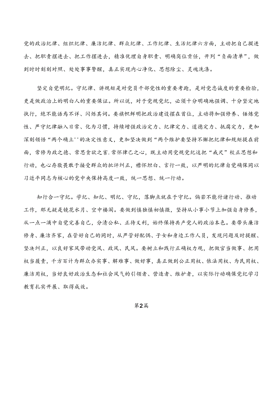 2024年党纪学习教育“学纪、知纪、明纪、守纪”的研讨交流发言提纲七篇.docx_第2页