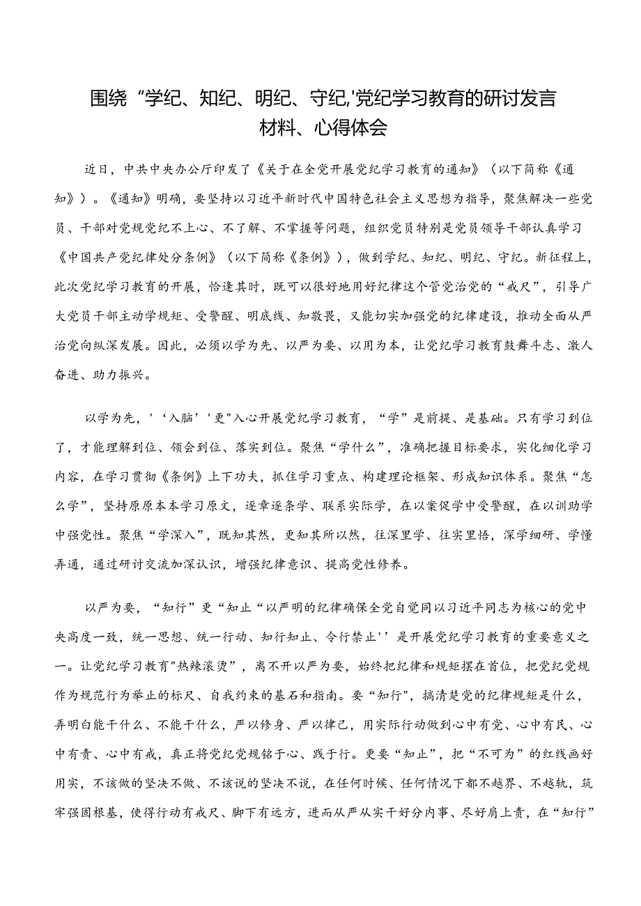 2024年党纪学习教育“学纪、知纪、明纪、守纪”的研讨交流发言提纲七篇.docx_第3页