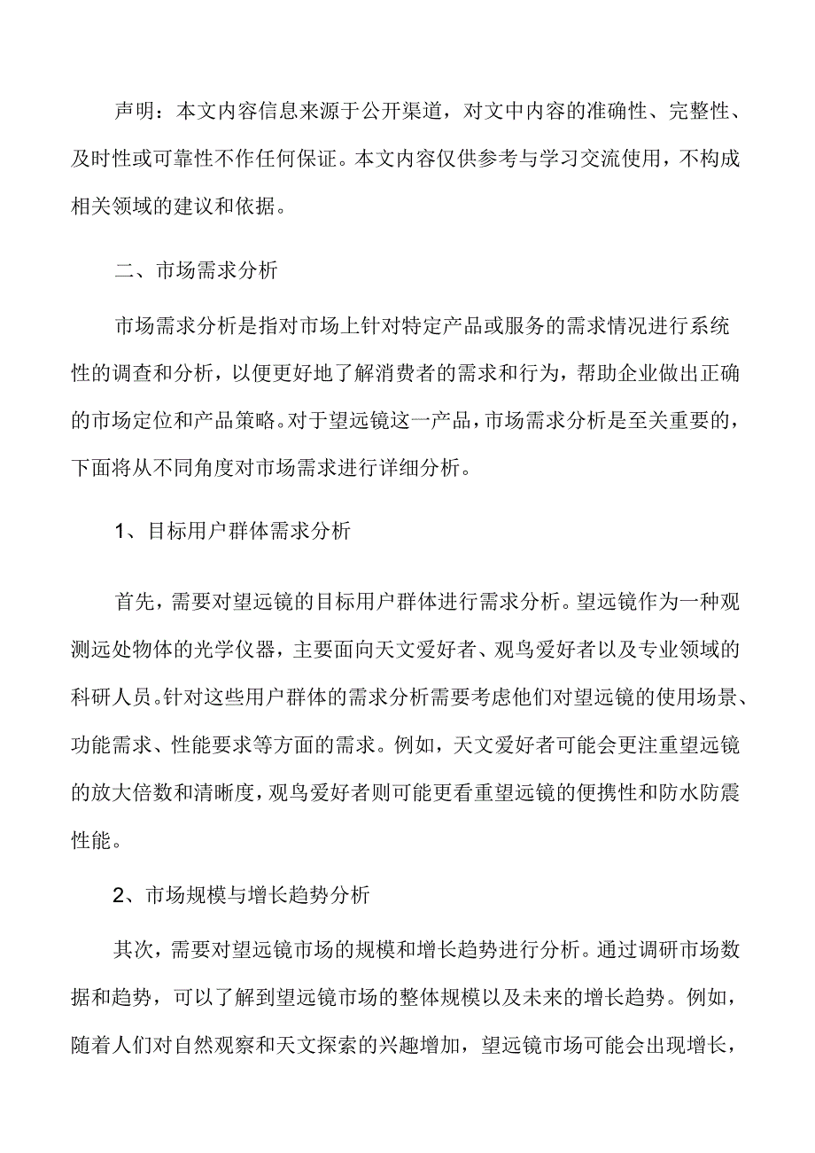 望远镜市场需求分析.docx_第3页