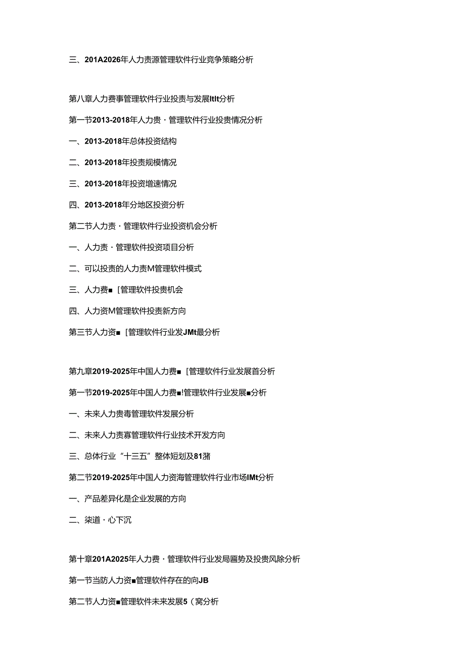 2019-2025年中国人力资源管理软件市场调研及发展趋势预测报告.docx_第3页