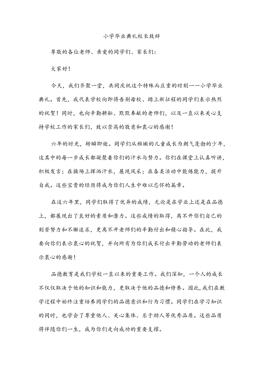 小学毕业典礼校长致辞.docx_第1页