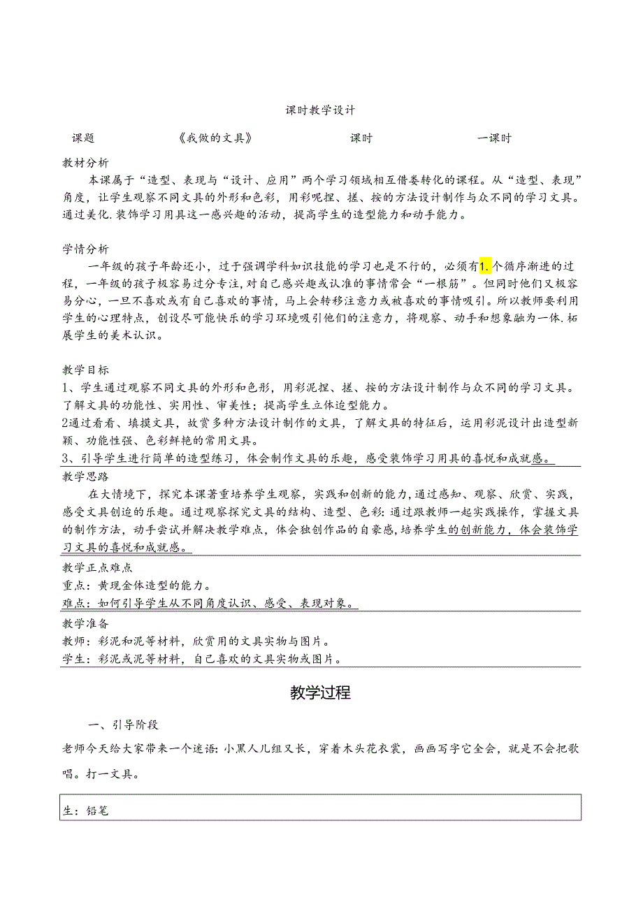 人教版美术一年级上册 我做的文具 教学设计（表格式）.docx_第1页