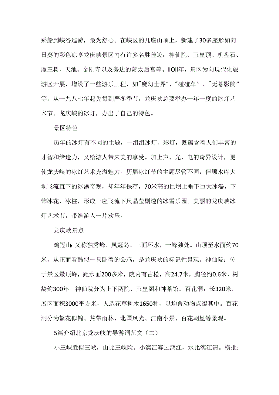 5篇介绍北京龙庆峡的导游词范文.docx_第2页