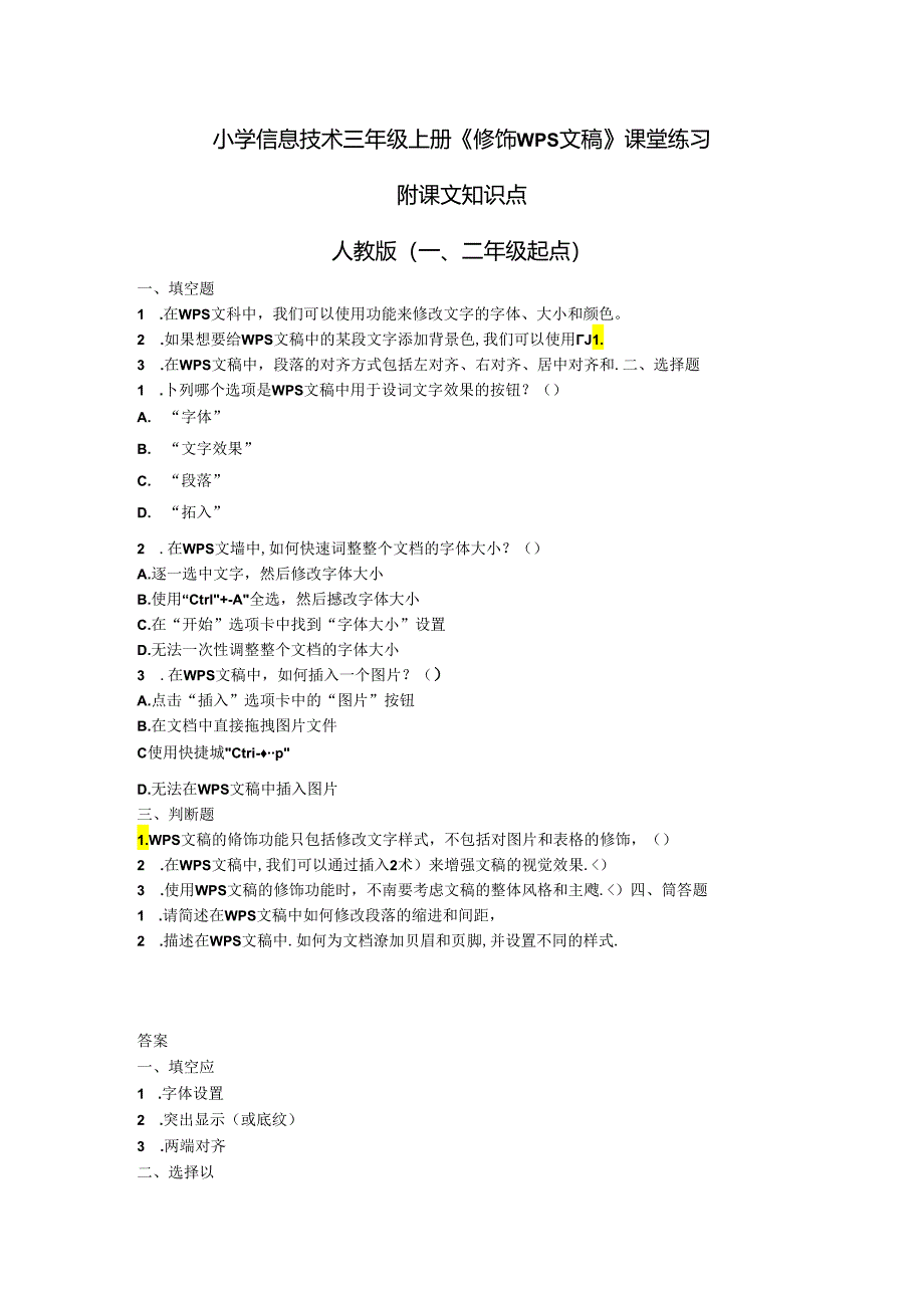 小学信息技术三年级上册《修饰WPS文稿》课堂练习及课文知识点.docx_第1页