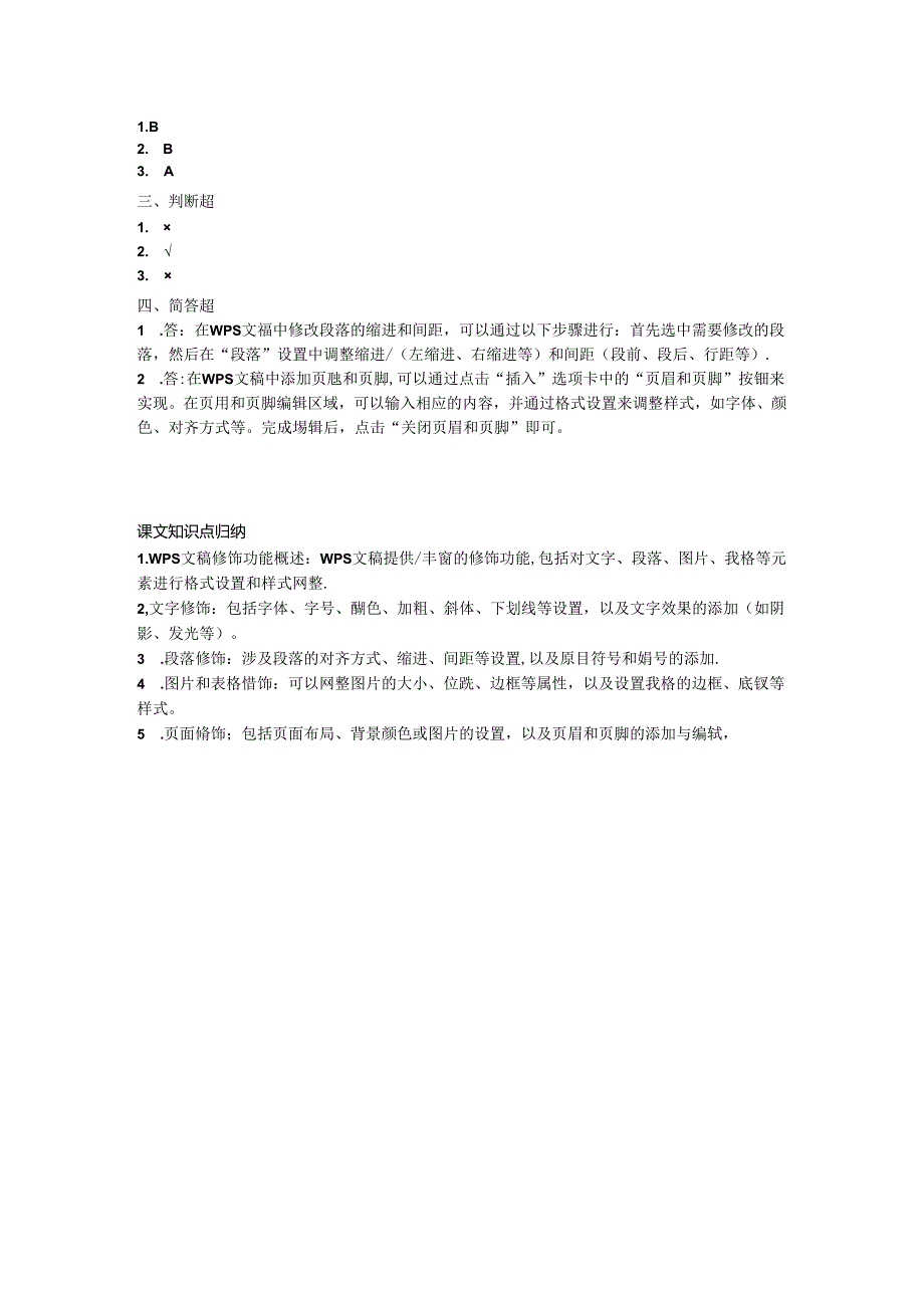 小学信息技术三年级上册《修饰WPS文稿》课堂练习及课文知识点.docx_第2页