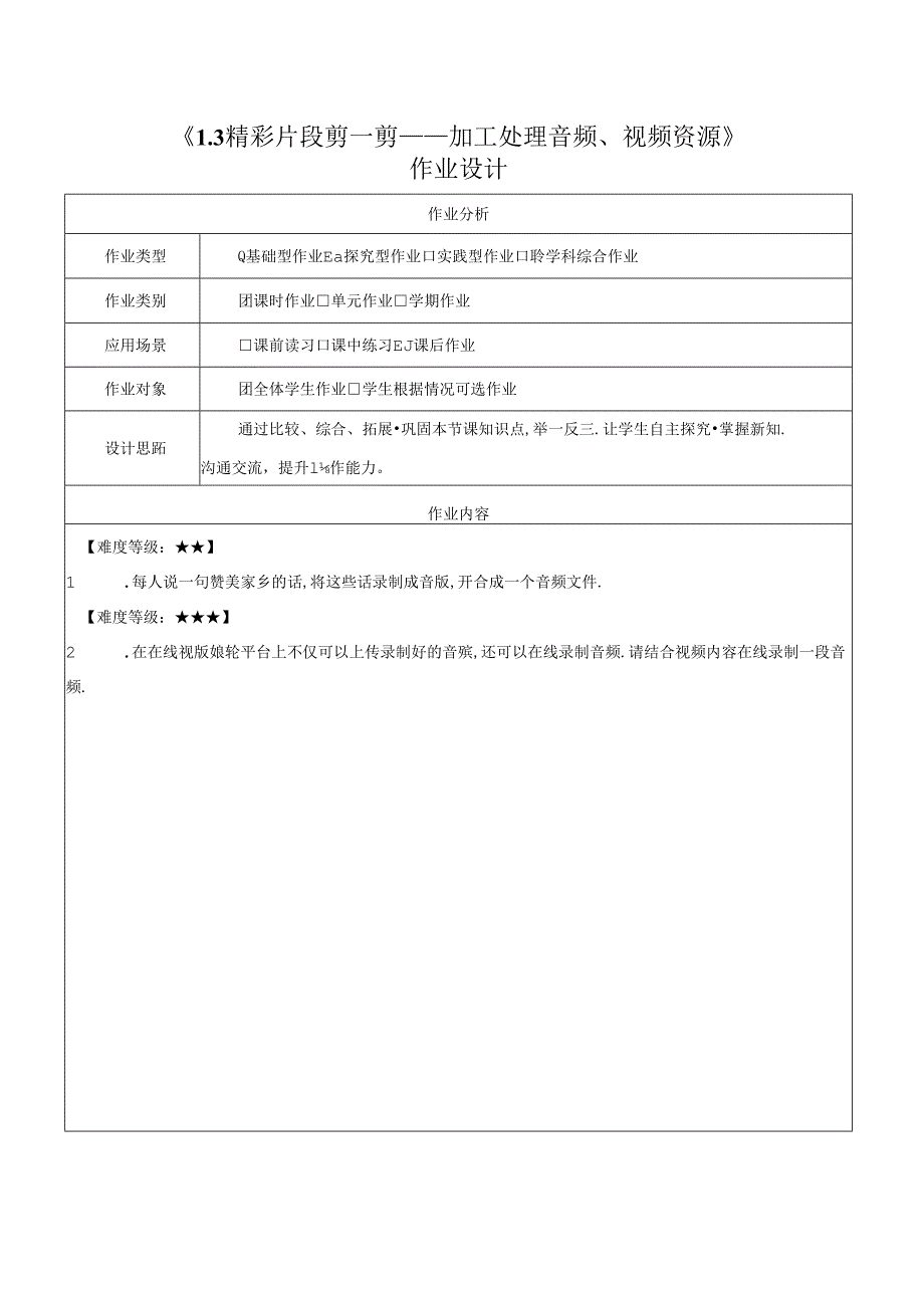 1.3 精彩片段剪一剪 加工处理音频、视频资源 作业设计 电子工业版信息科技三年级下册.docx_第1页