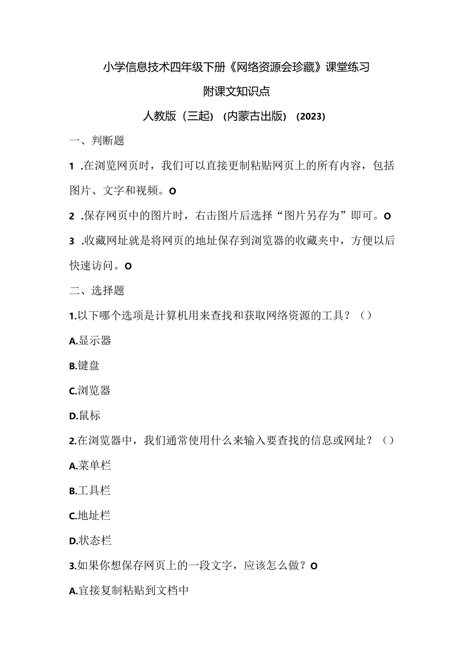 人教版（三起）（内蒙古出版）（2023）信息技术四年级下册《网络资源会珍藏》课堂练习附课文知识点.docx_第1页