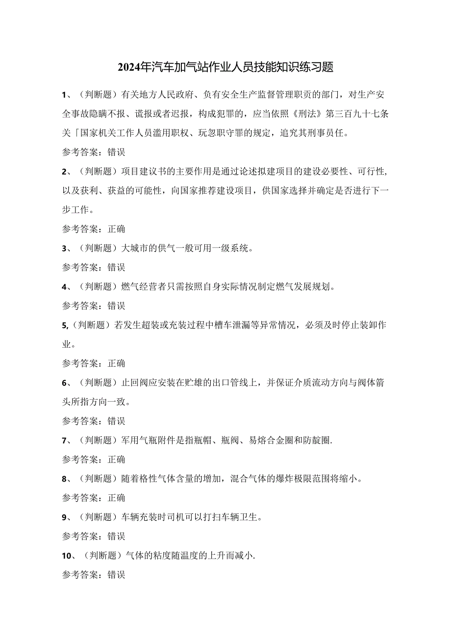 2024年汽车加气站作业人员技能知识练习题（100题）附答案.docx_第1页