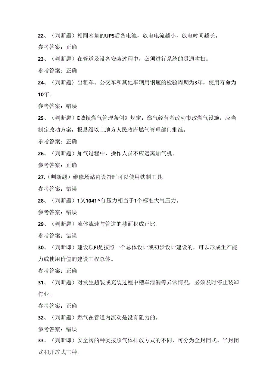 2024年汽车加气站作业人员技能知识练习题（100题）附答案.docx_第3页