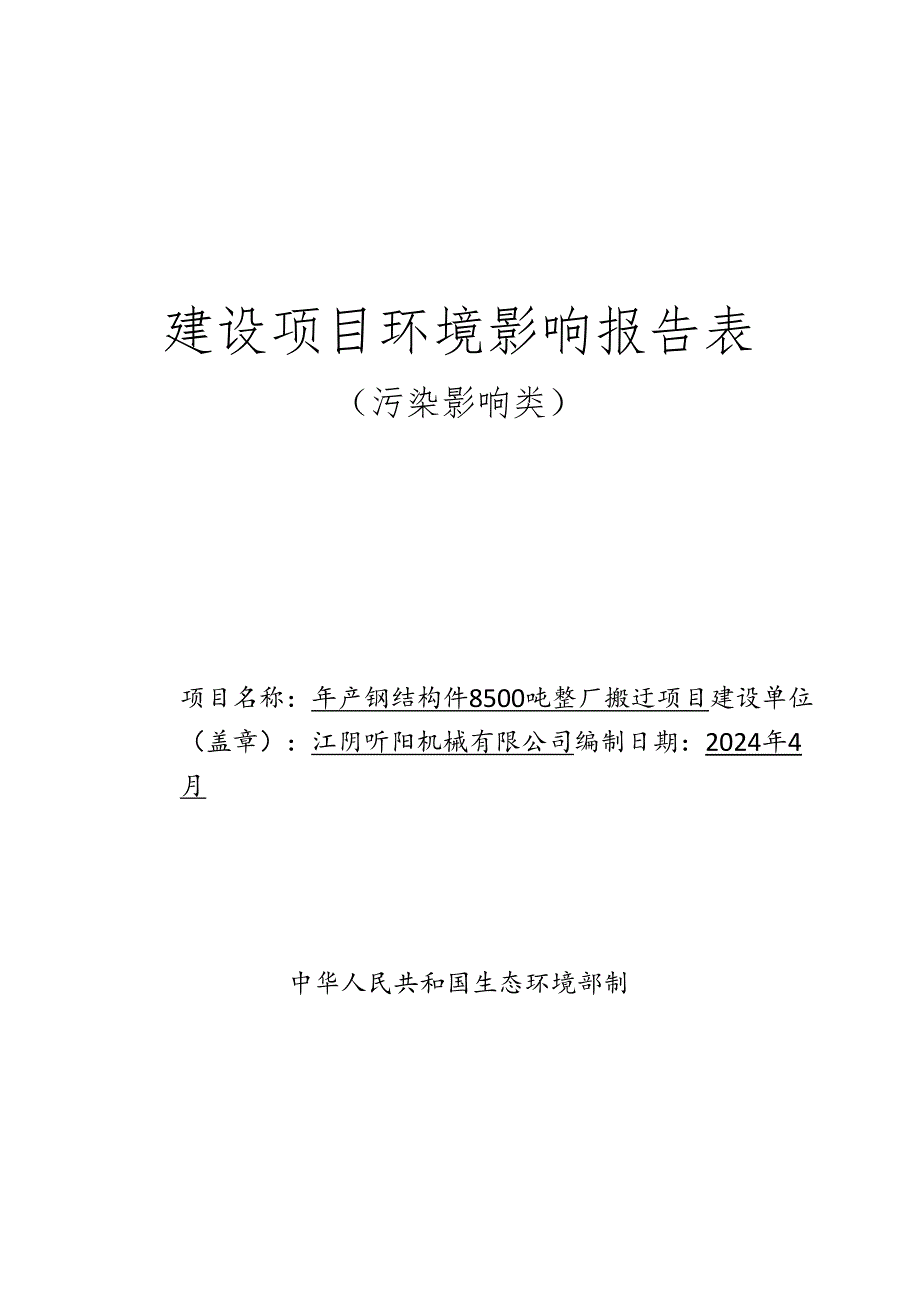 年产钢结构件8500吨整厂搬迁项目报告表.docx_第1页