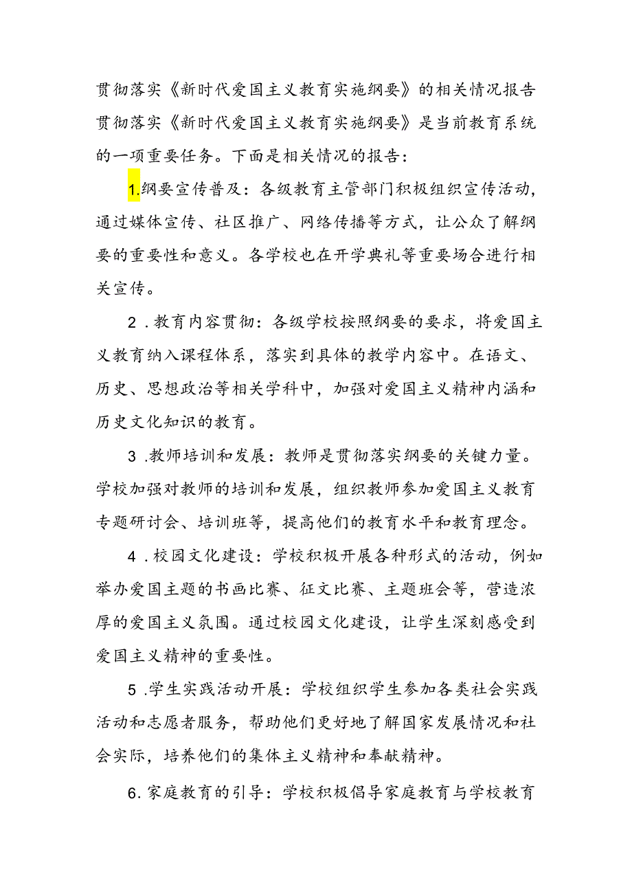 贯彻落实《新时代爱国主义教育实施纲要》的相关情况报告.docx_第1页