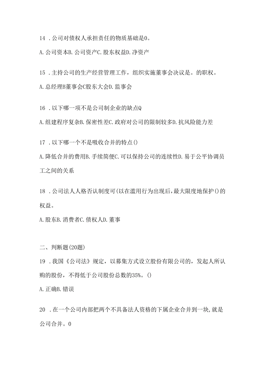 2024（最新）国开电大《公司概论》机考复习题库（含答案）.docx_第3页