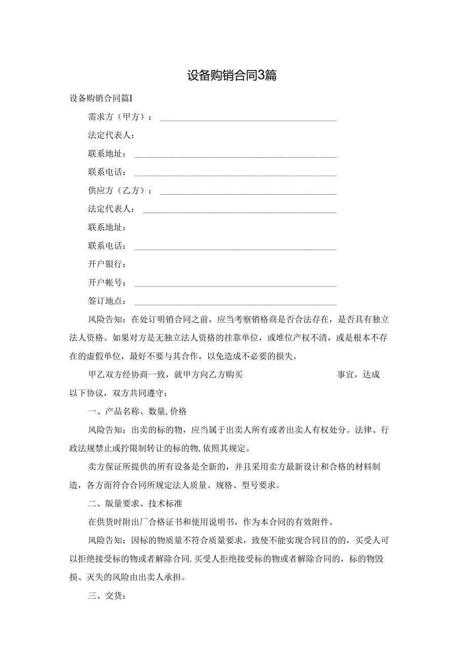 设备购销合同3篇.docx_第1页