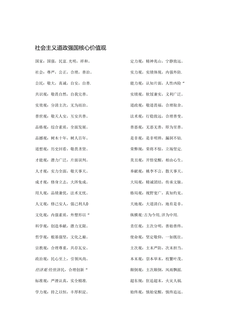 社会主义道政强国价值观总览 Microsoft Word.docx_第1页