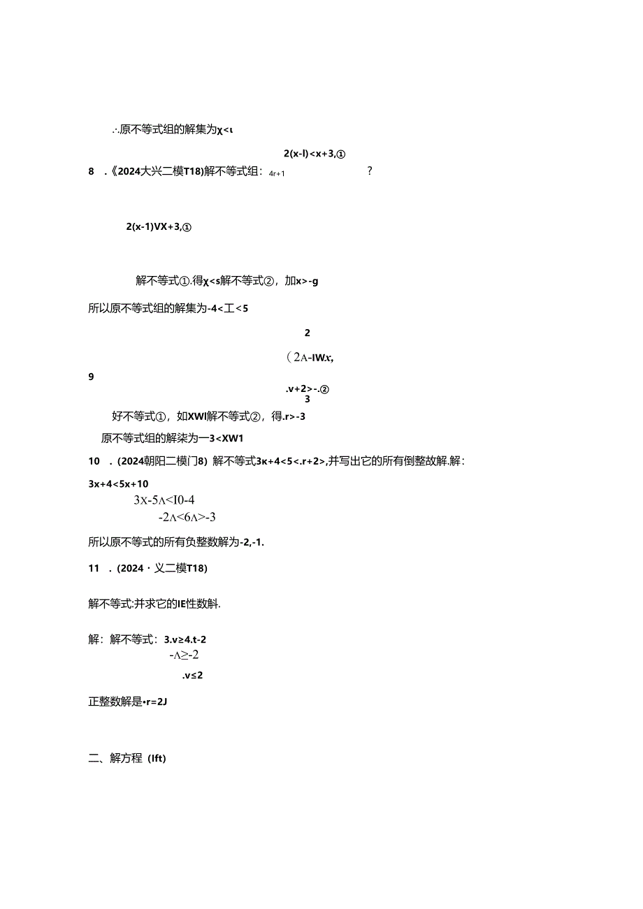 2.方程与不等式：202404各区二模试题分类整理（教师版）.docx_第3页