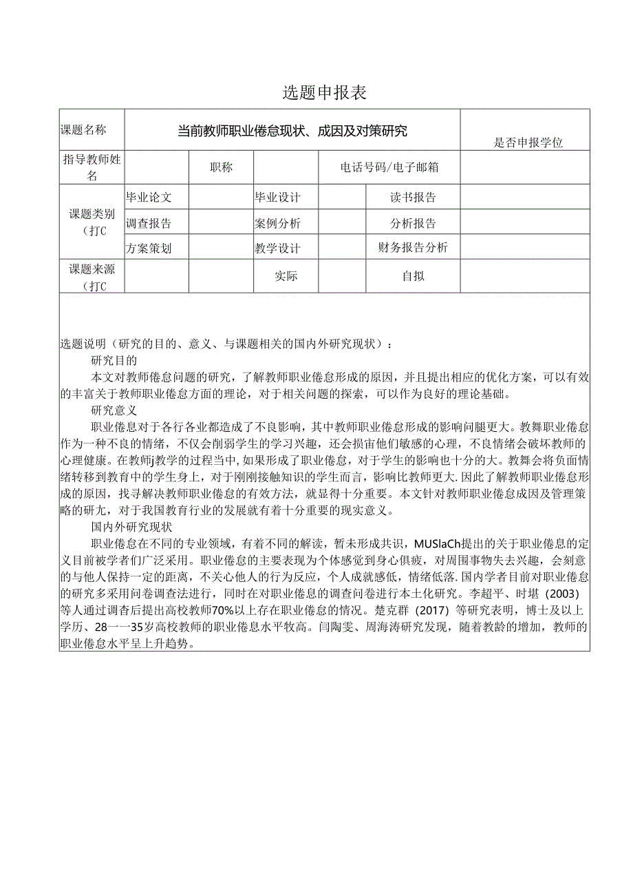 【《当前教师职业倦怠现状、成因及对策探析》开题报告（含提纲）1800字】.docx_第1页