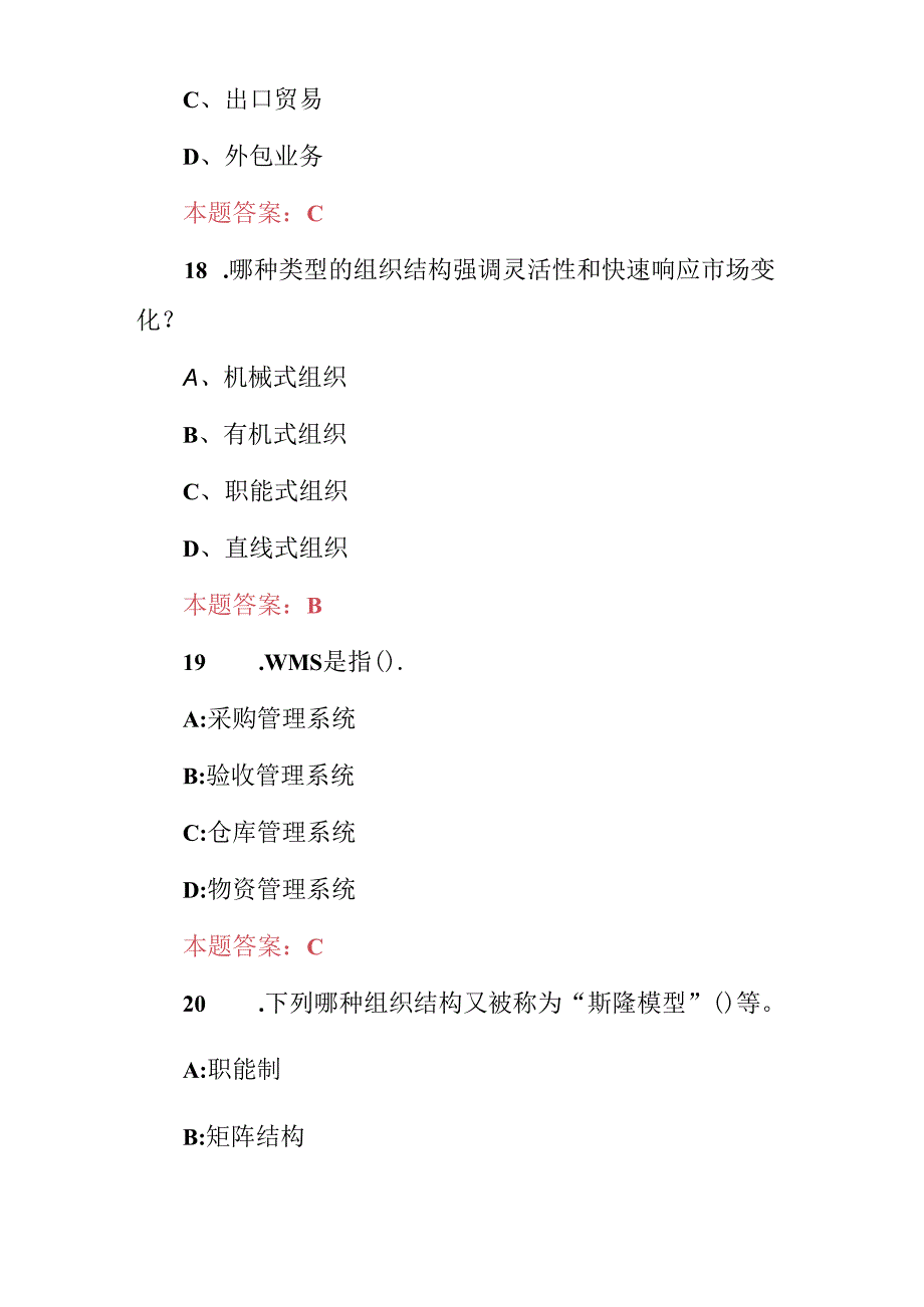 2024年管理学：企业现代管理化方式知识考试题（附含答案）.docx_第2页