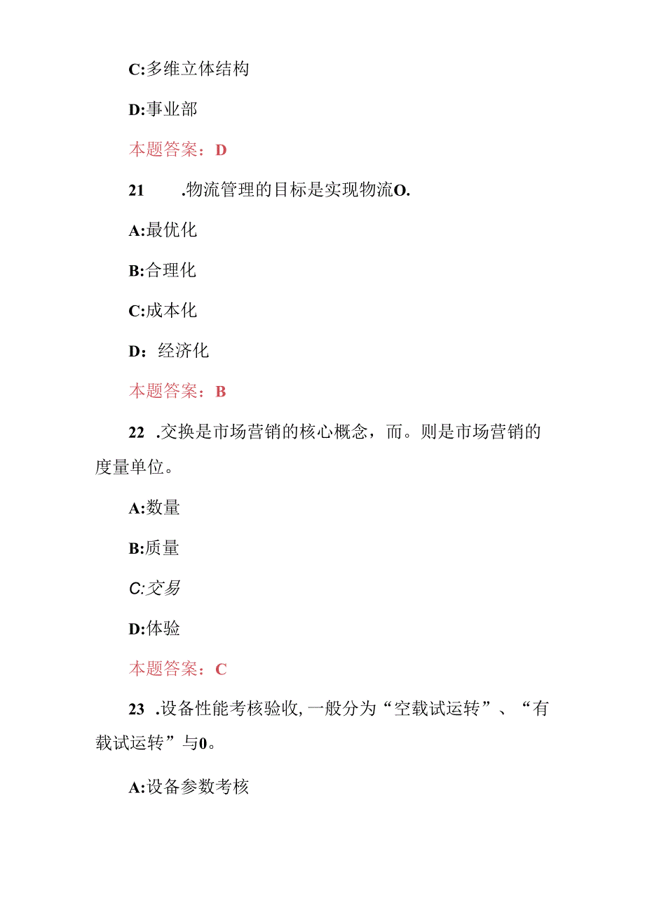 2024年管理学：企业现代管理化方式知识考试题（附含答案）.docx_第3页