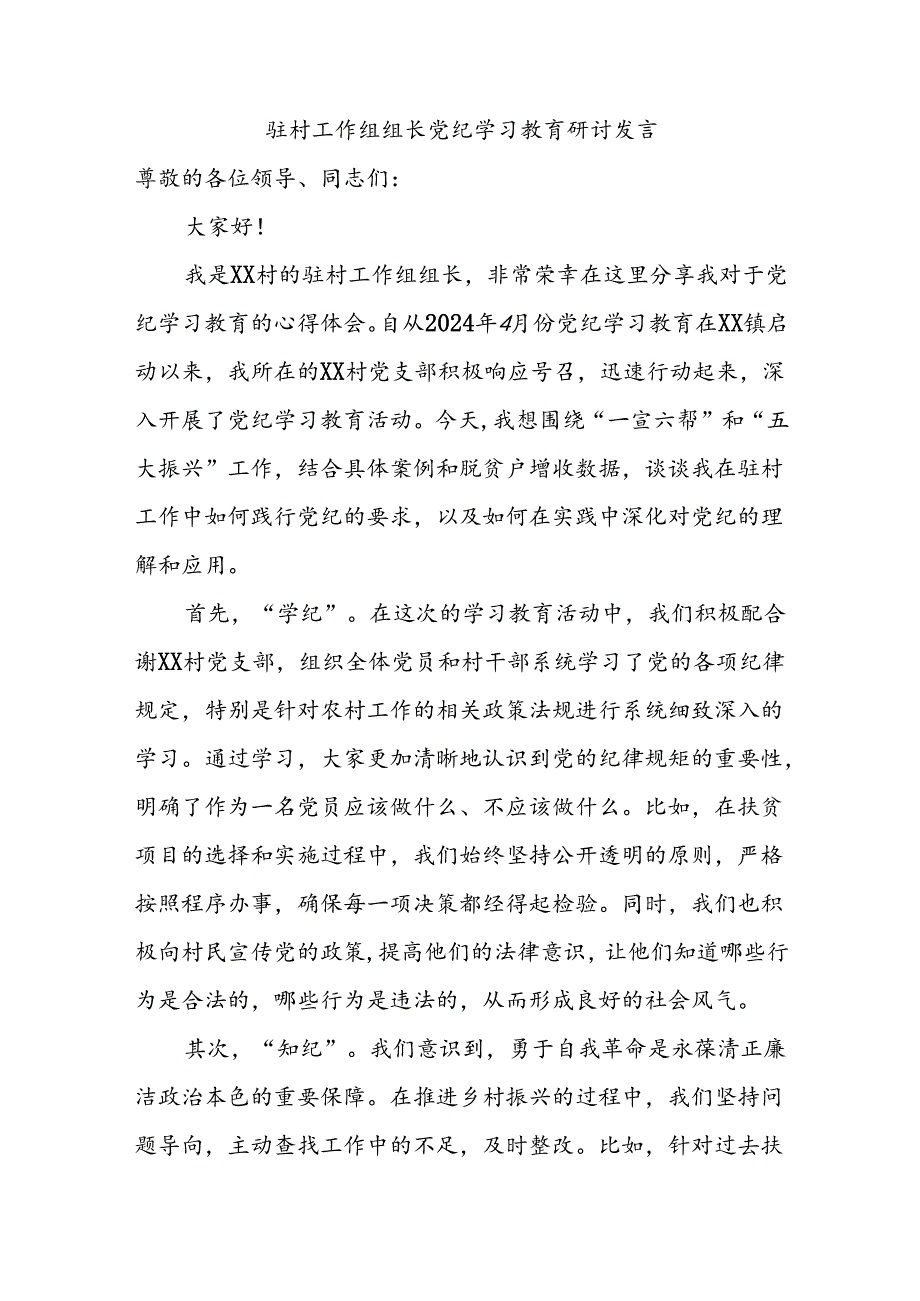 驻村工作组组长党纪学习教育研讨发言.docx_第1页