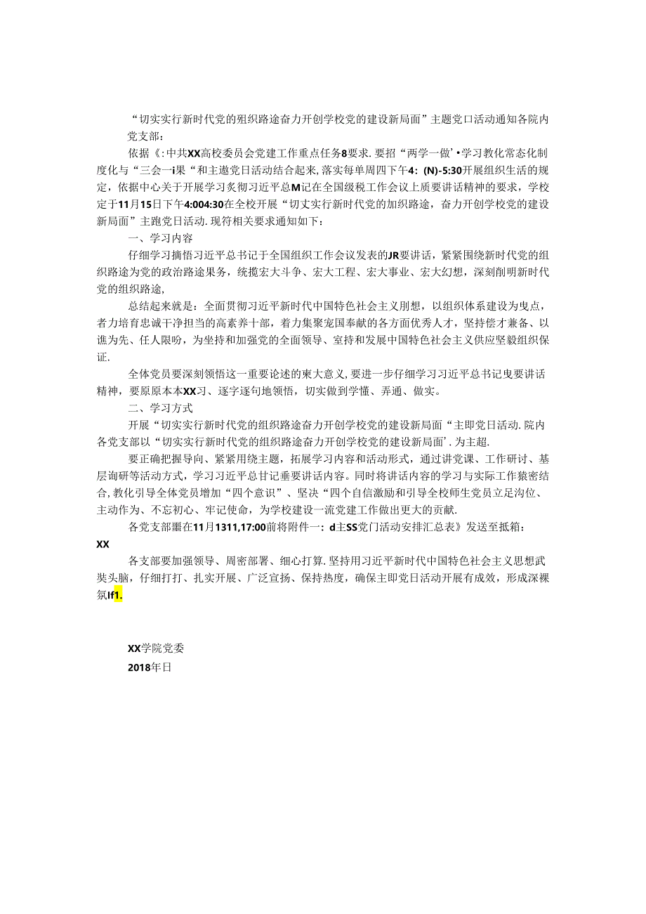 “切实贯彻落实新时代党的组织路线 奋力开创学校党的建设新局面”主题党日活动通知.docx_第1页