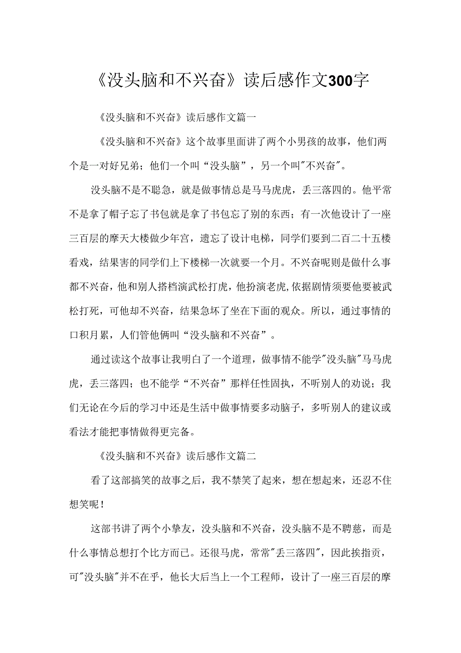 《没头脑和不高兴》读后感作文300字.docx_第1页