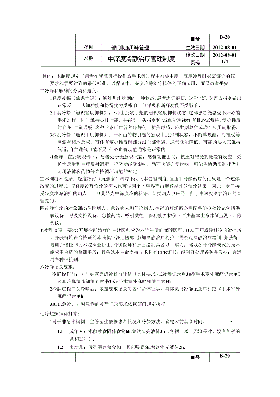 B—20中深度镇静治疗管理制度.docx_第1页