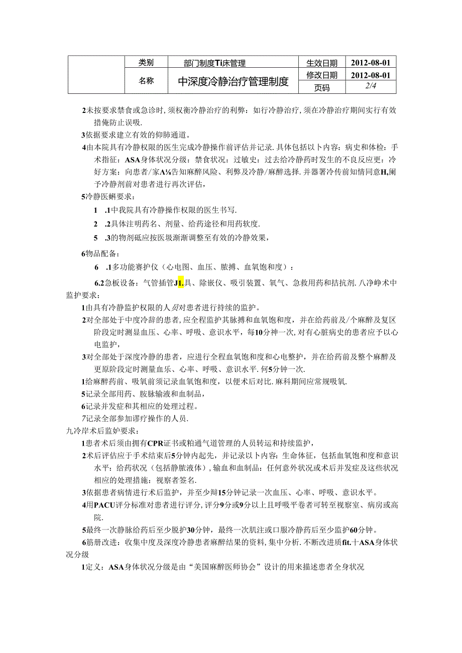 B—20中深度镇静治疗管理制度.docx_第2页