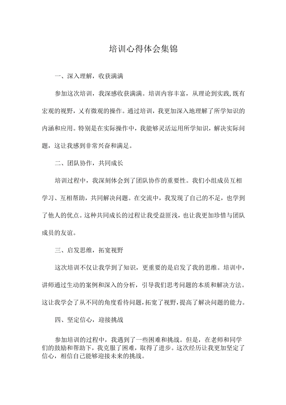 培训心得体会集锦.docx_第1页