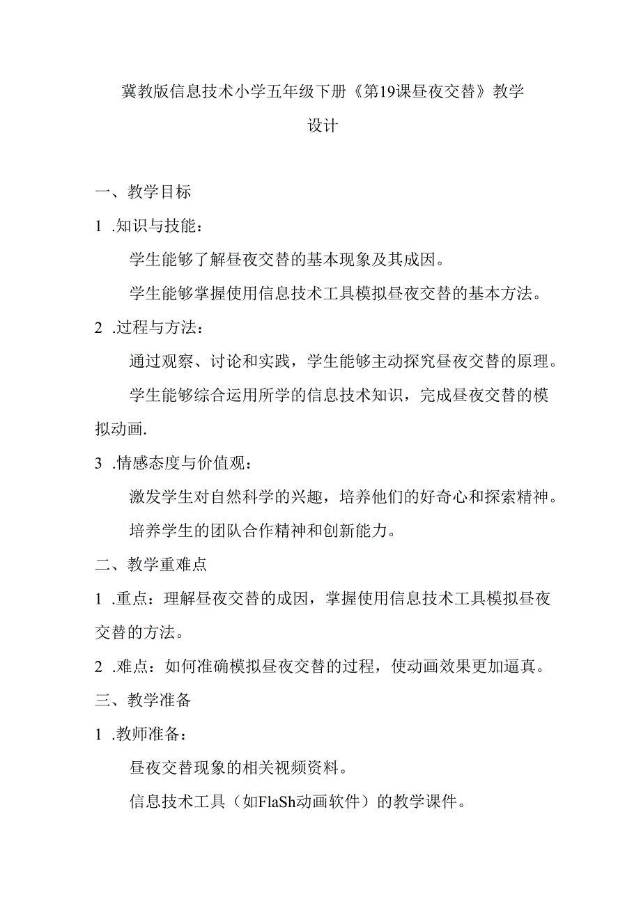 冀教版信息技术小学五年级下册《第19课 昼夜交替》教学设计.docx_第1页