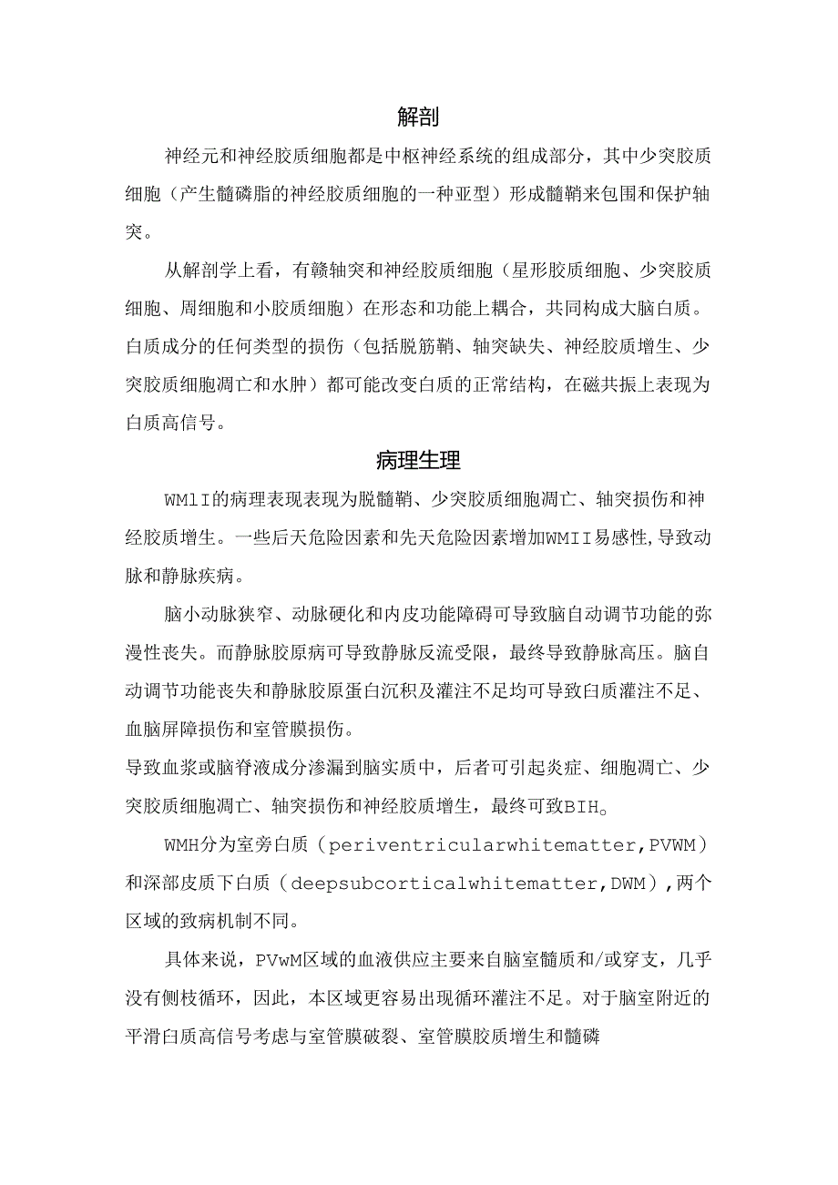 临床白质高信号危险因素、解剖、病理生理、影像学表现及脑白质变性与认知功能.docx_第2页