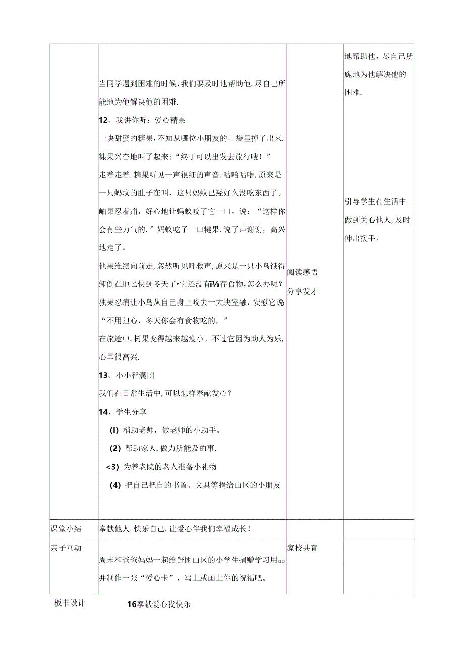 16《奉献爱心我快乐》教学设计 心理健康一年级下册教科版.docx_第3页