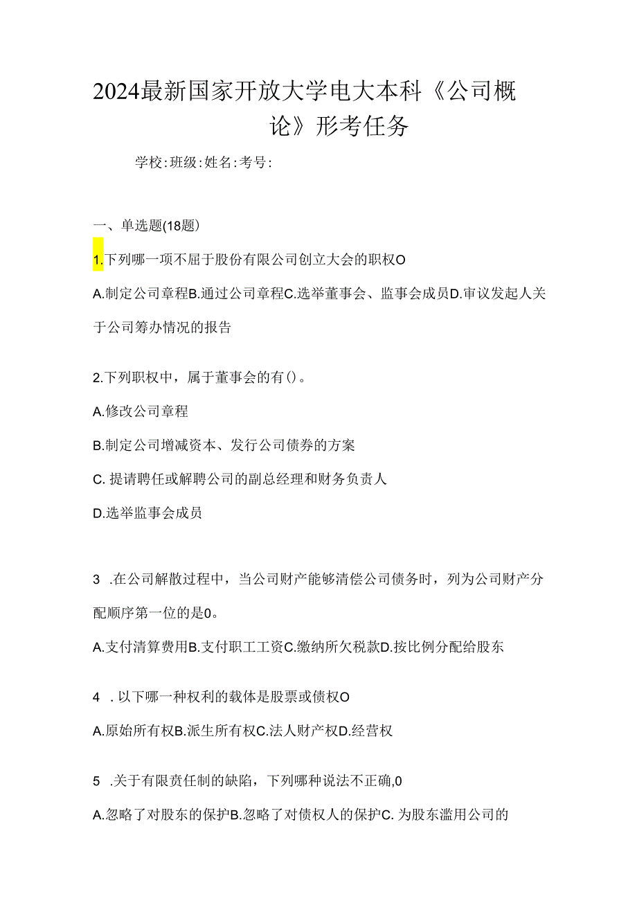 2024最新国家开放大学电大本科《公司概论》形考任务.docx_第1页