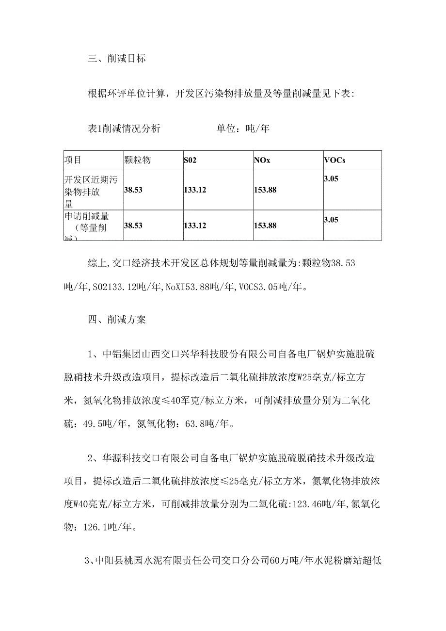 交口县经济技术开发区总体规划区域污染物削减方案.docx_第2页