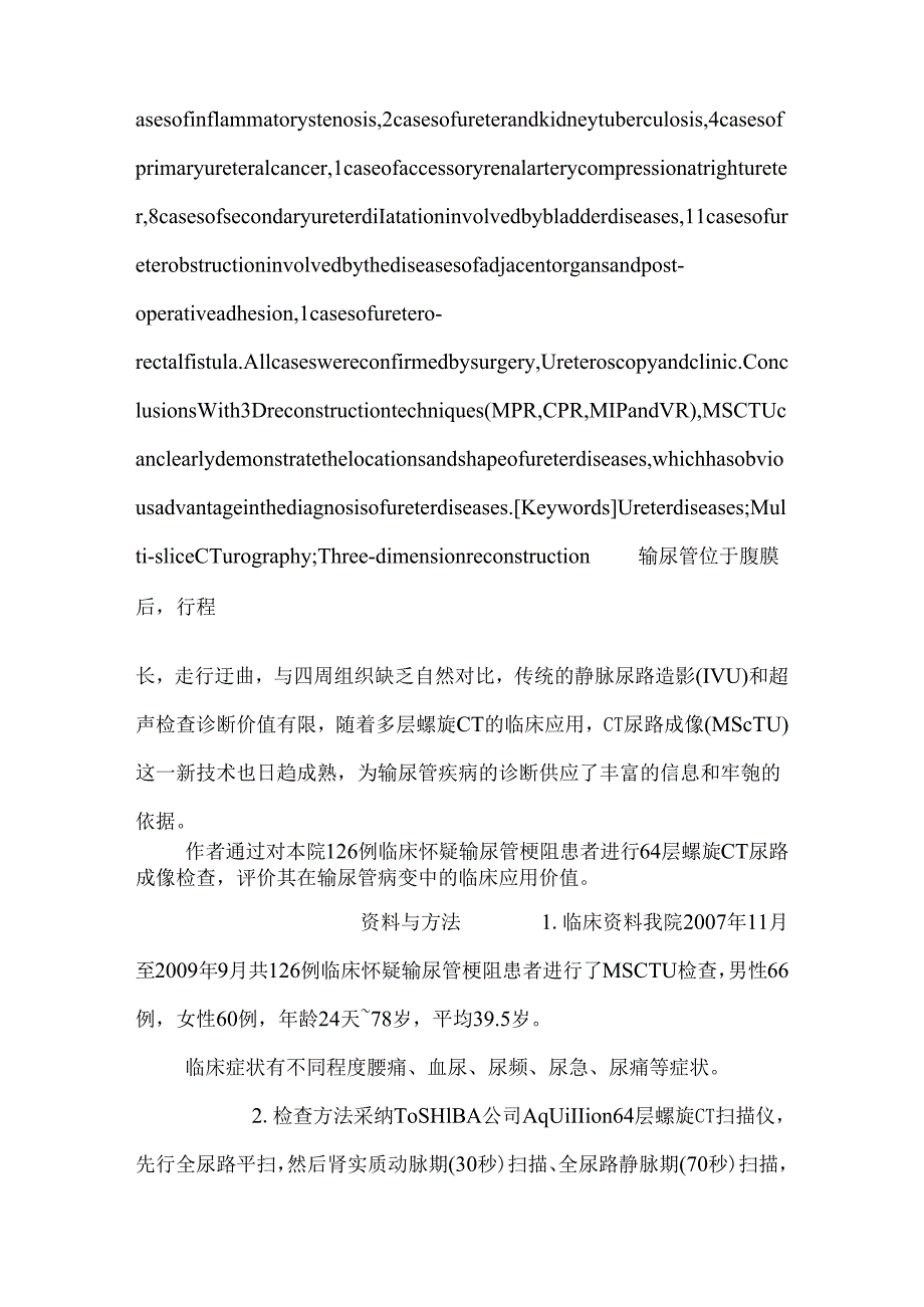 64层螺旋ct尿路成像对输尿管病变的诊断价值.docx_第2页