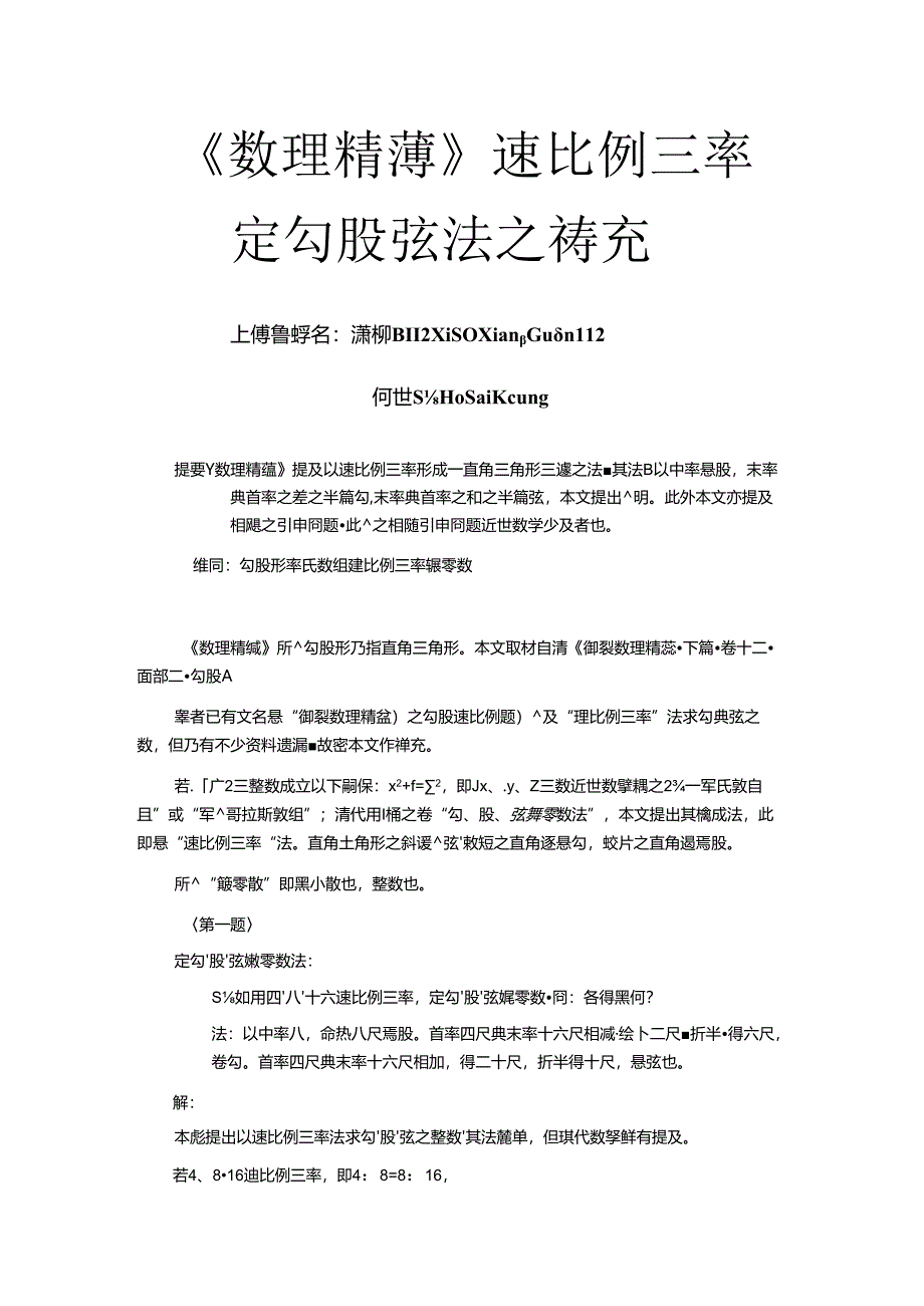 《數理精蘊》連比例三率定勾股弦法之補充.docx_第1页