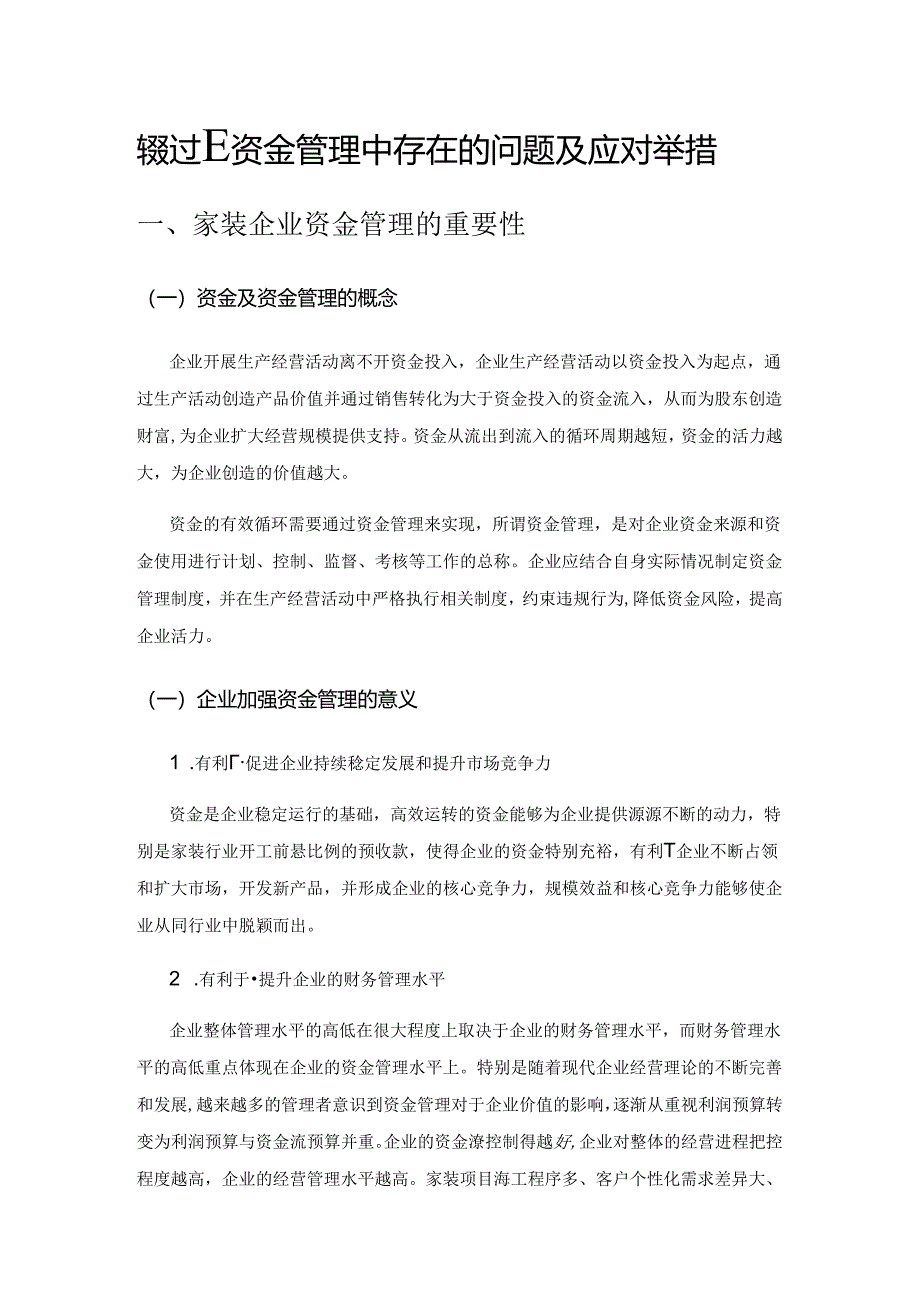 家装企业资金管理中存在的问题及应对举措.docx_第1页