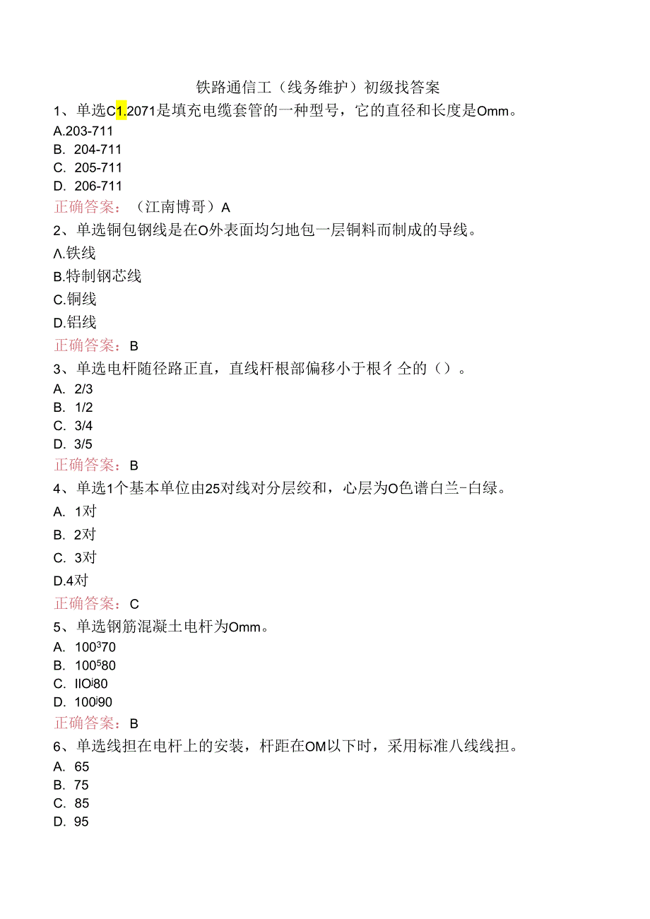 铁路通信工(线务维护)初级找答案.docx_第1页