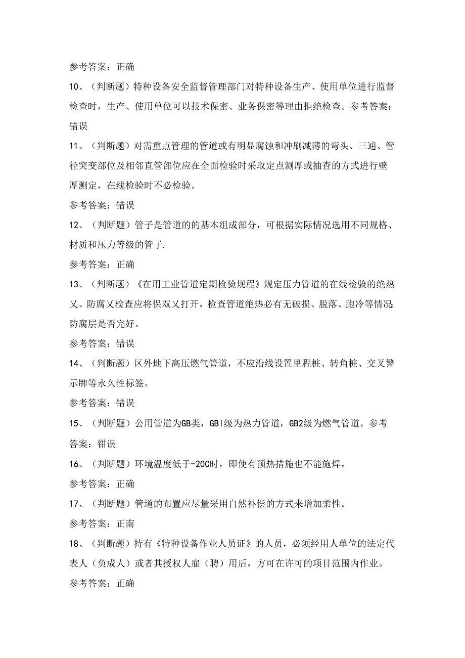 2024年压力管道巡检维护作业人员技能知识练习题（100题）含答案.docx_第2页